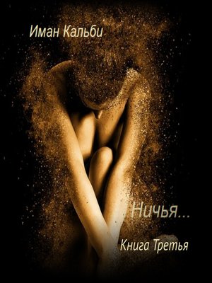 cover image of Ничья...